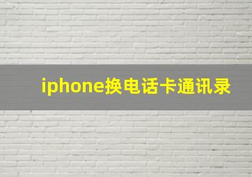 iphone换电话卡通讯录