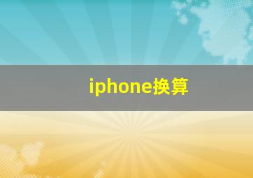 iphone换算