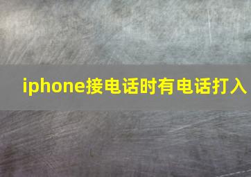 iphone接电话时有电话打入