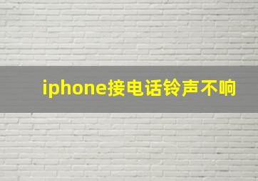 iphone接电话铃声不响