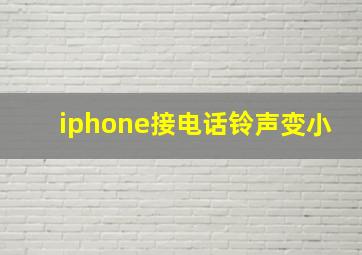 iphone接电话铃声变小