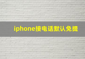 iphone接电话默认免提