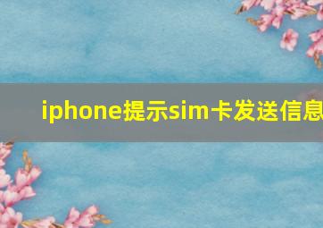 iphone提示sim卡发送信息