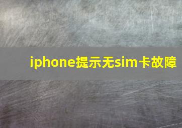 iphone提示无sim卡故障