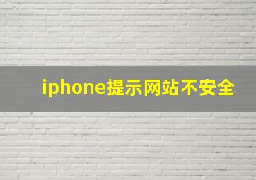 iphone提示网站不安全