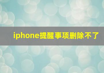 iphone提醒事项删除不了