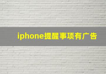 iphone提醒事项有广告