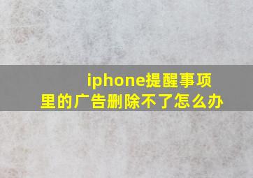 iphone提醒事项里的广告删除不了怎么办