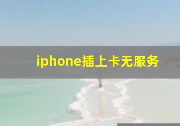 iphone插上卡无服务