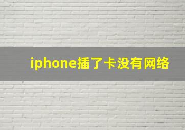 iphone插了卡没有网络