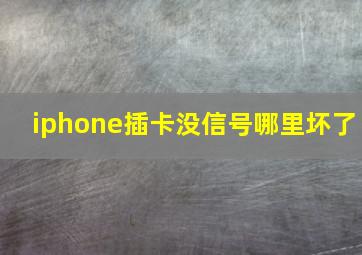 iphone插卡没信号哪里坏了