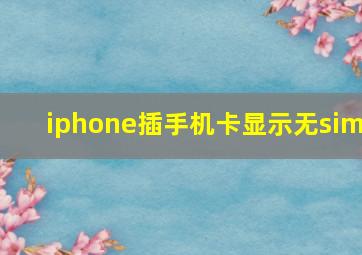 iphone插手机卡显示无sim