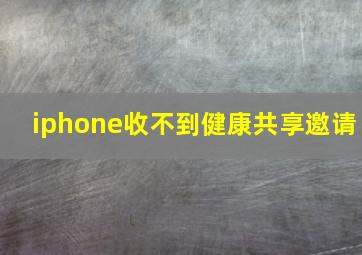 iphone收不到健康共享邀请