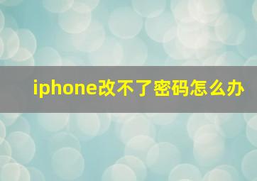 iphone改不了密码怎么办