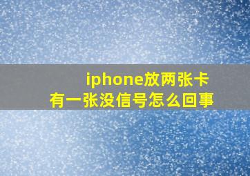 iphone放两张卡有一张没信号怎么回事