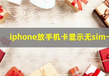 iphone放手机卡显示无sim卡