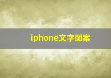 iphone文字图案