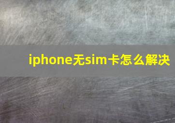 iphone无sim卡怎么解决