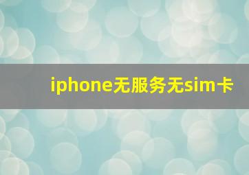 iphone无服务无sim卡