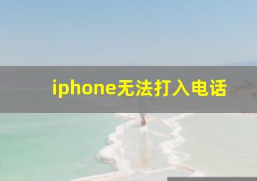 iphone无法打入电话