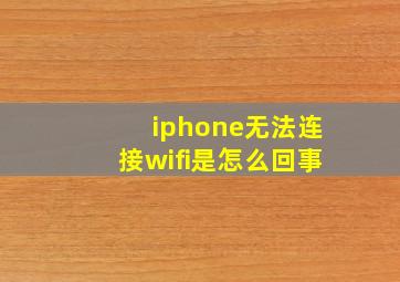 iphone无法连接wifi是怎么回事