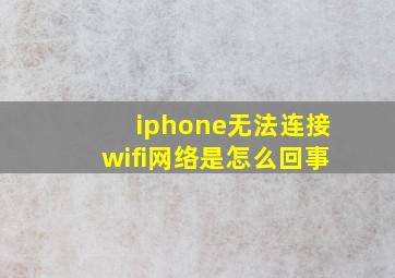 iphone无法连接wifi网络是怎么回事