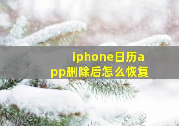 iphone日历app删除后怎么恢复