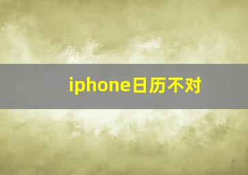 iphone日历不对