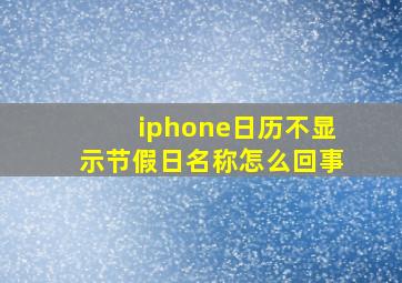 iphone日历不显示节假日名称怎么回事