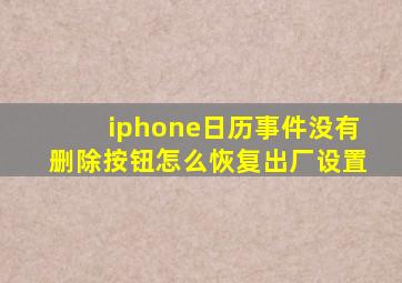 iphone日历事件没有删除按钮怎么恢复出厂设置