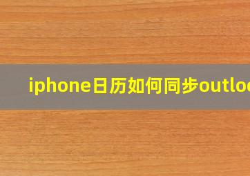 iphone日历如何同步outlook