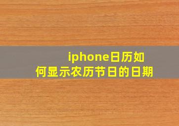 iphone日历如何显示农历节日的日期