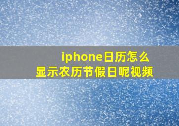 iphone日历怎么显示农历节假日呢视频