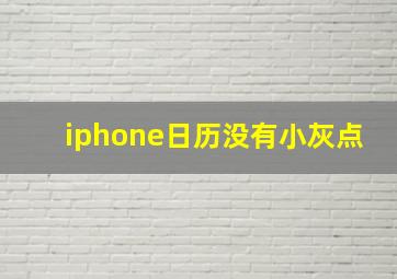 iphone日历没有小灰点