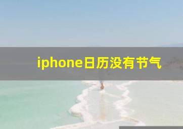 iphone日历没有节气