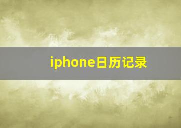 iphone日历记录