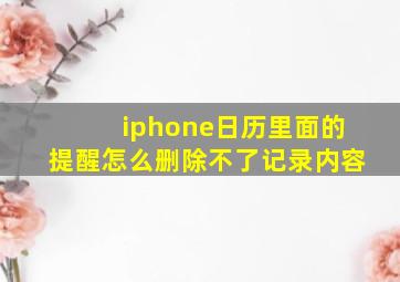 iphone日历里面的提醒怎么删除不了记录内容