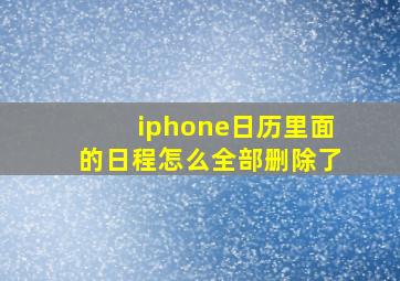 iphone日历里面的日程怎么全部删除了