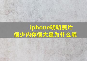 iphone明明照片很少内存很大是为什么呢