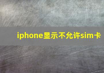 iphone显示不允许sim卡