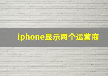 iphone显示两个运营商