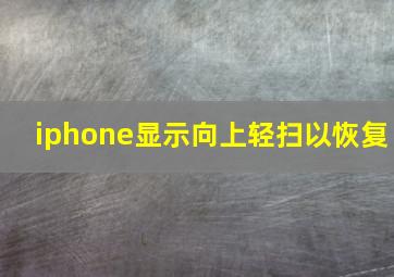 iphone显示向上轻扫以恢复