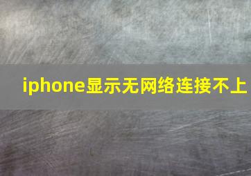 iphone显示无网络连接不上