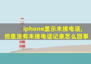 iphone显示未接电话,但是没有未接电话记录怎么回事