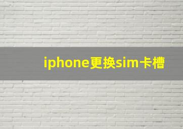 iphone更换sim卡槽