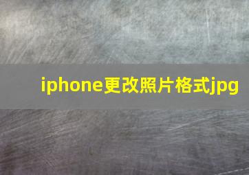 iphone更改照片格式jpg