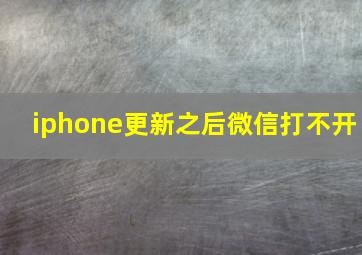 iphone更新之后微信打不开