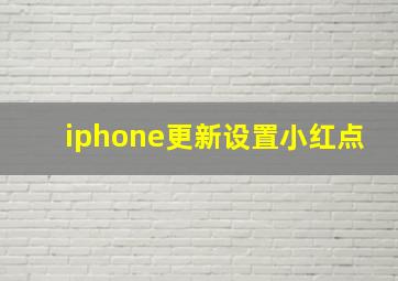 iphone更新设置小红点