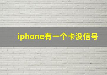 iphone有一个卡没信号