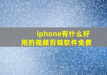 iphone有什么好用的视频剪辑软件免费